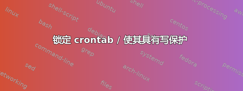 锁定 crontab / 使其具有写保护