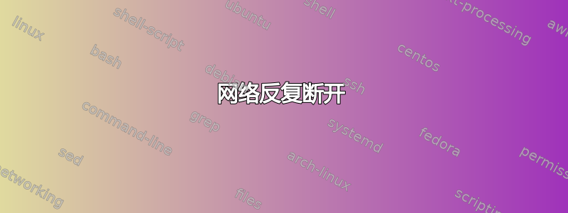 网络反复断开