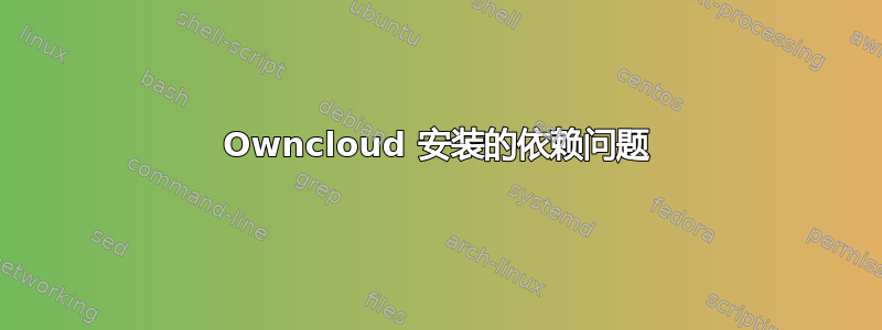 Owncloud 安装的依赖问题