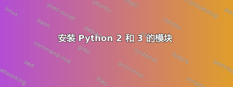 安装 Python 2 和 3 的模块