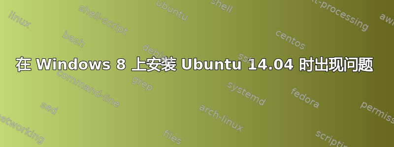 在 Windows 8 上安装 Ubuntu 14.04 时出现问题