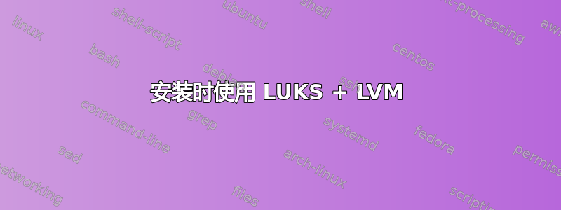 安装时使用 LUKS + LVM