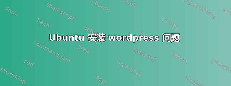 Ubuntu 安装 wordpress 问题