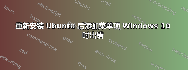 重新安装 Ubuntu 后添加菜单项 Windows 10 时出错