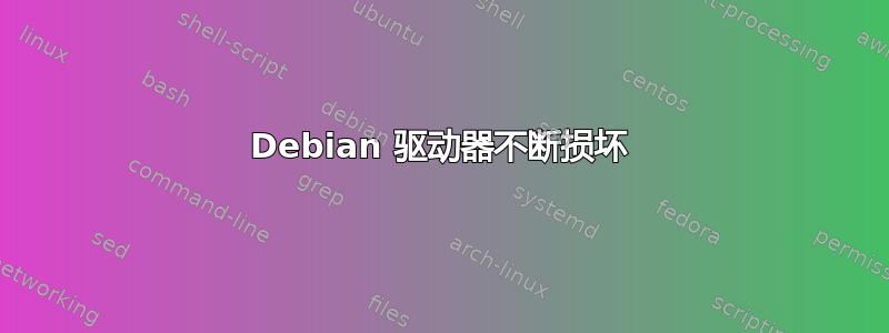 Debian 驱动器不断损坏