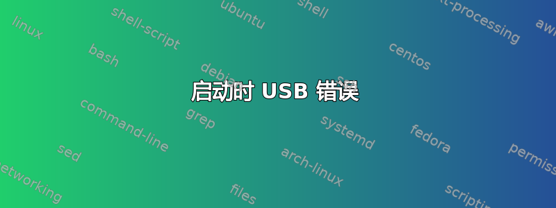 启动时 USB 错误