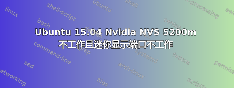 Ubuntu 15.04 Nvidia NVS 5200m 不工作且迷你显示端口不工作