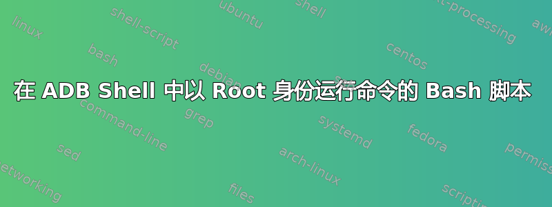 在 ADB Shell 中以 Root 身份运行命令的 Bash 脚本