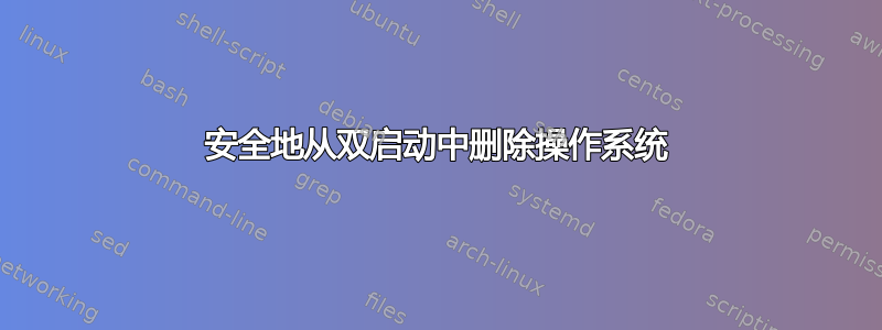 安全地从双启动中删除操作系统