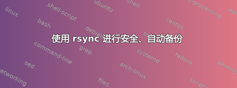 使用 rsync 进行安全、自动备份