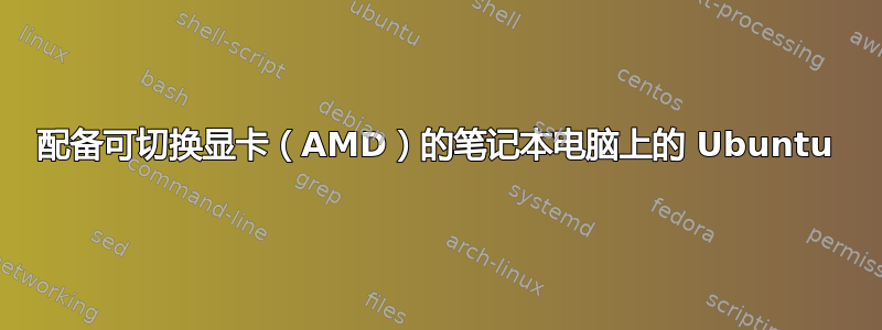 配备可切换显卡（AMD）的笔记本电脑上的 Ubuntu