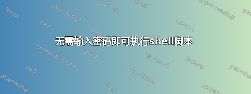 无需输入密码即可执行shell脚本