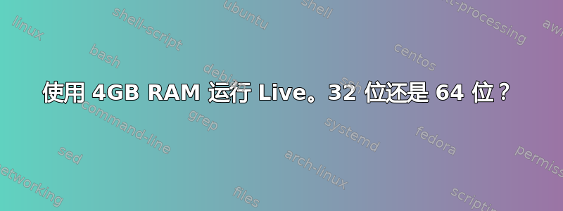 使用 4GB RAM 运行 Live。32 位还是 64 位？