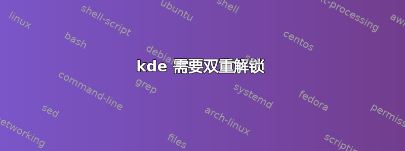 kde 需要双重解锁