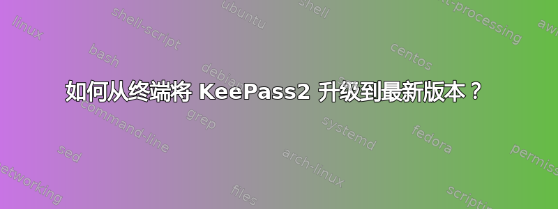 如何从终端将 KeePass2 升级到最新版本？