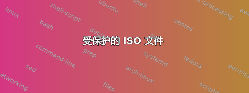 受保护的 ISO 文件