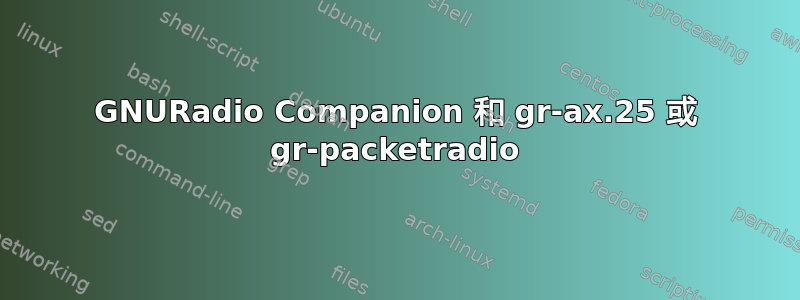 GNURadio Companion 和 gr-ax.25 或 gr-packetradio