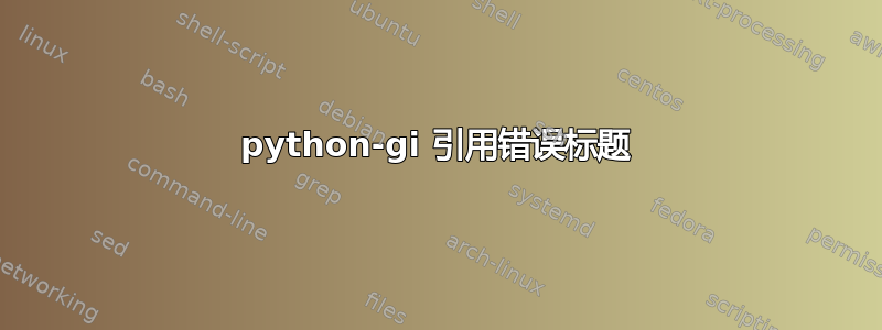 python-gi 引用错误标题