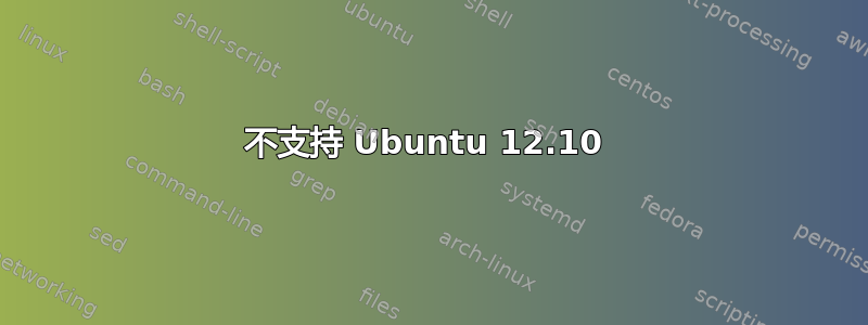 不支持 Ubuntu 12.10 