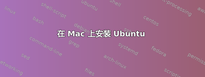 在 Mac 上安装 Ubuntu