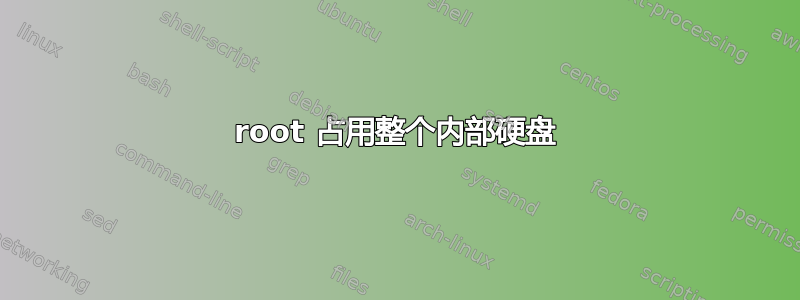 root 占用整个内部硬盘