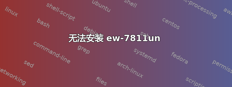 无法安装 ew-7811un