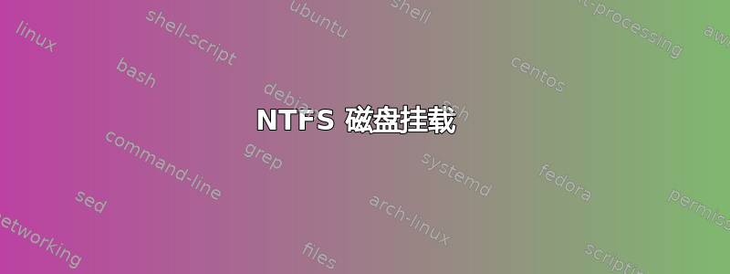 NTFS 磁盘挂载 