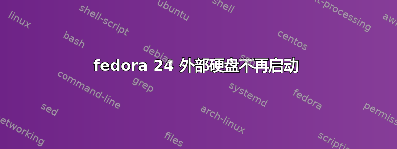 fedora 24 外部硬盘不再启动