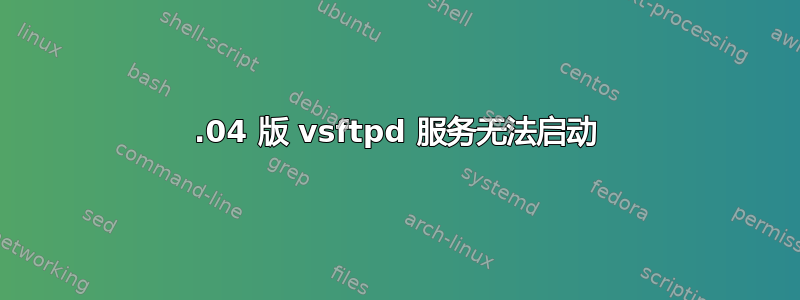 14.04 版 vsftpd 服务无法启动