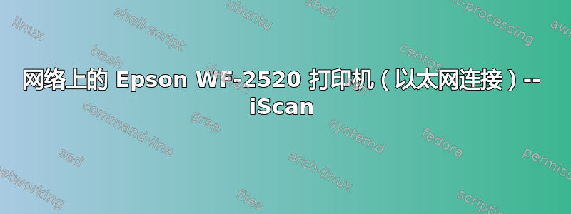 网络上的 Epson WF-2520 打印机（以太网连接）-- iScan