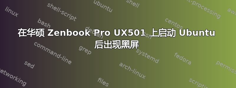 在华硕 Zenbook Pro UX501 上启动 Ubuntu 后出现黑屏