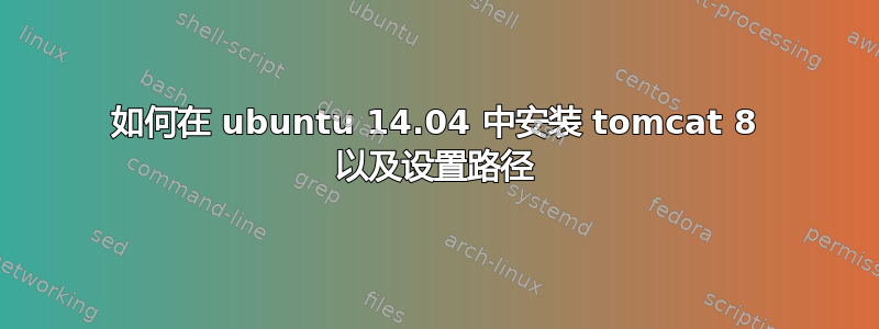 如何在 ubuntu 14.04 中安装 tomcat 8 以及设置路径