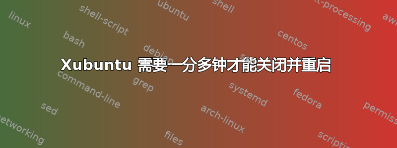 Xubuntu 需要一分多钟才能关闭并重启