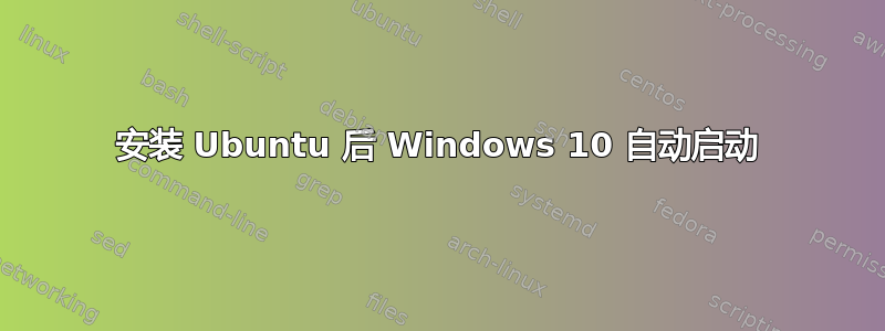 安装 Ubuntu 后 Windows 10 自动启动