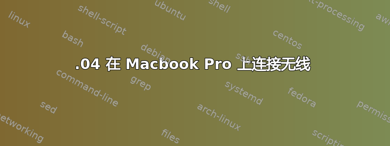 14.04 在 Macbook Pro 上连接无线