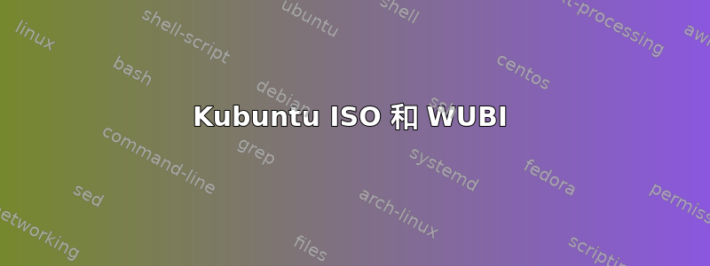 Kubuntu ISO 和 WUBI