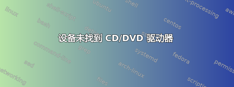 设备未找到 CD/DVD 驱动器