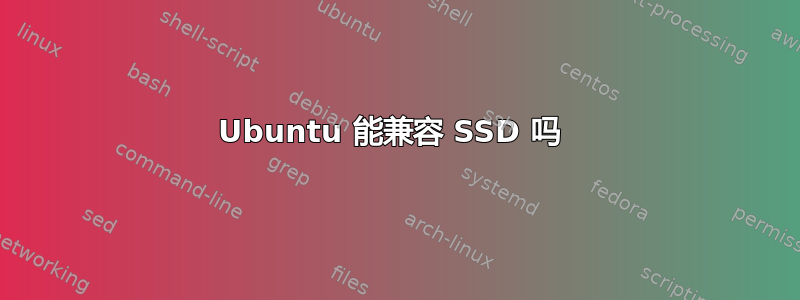 Ubuntu 能兼容 SSD 吗 