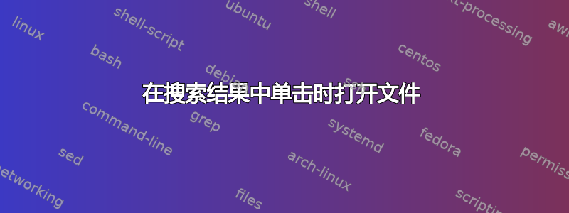 在搜索结果中单击时打开文件