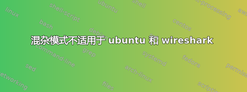 混杂模式不适用于 ubuntu 和 wireshark