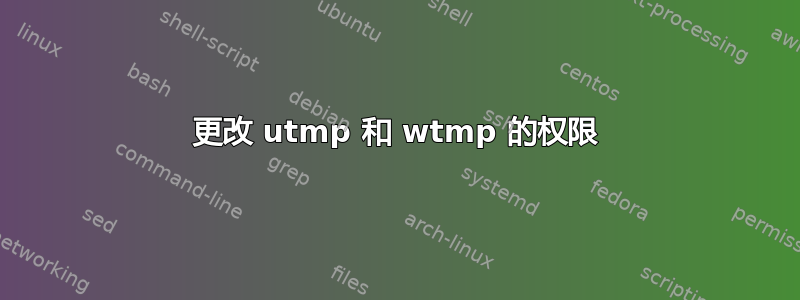 更改 utmp 和 wtmp 的权限