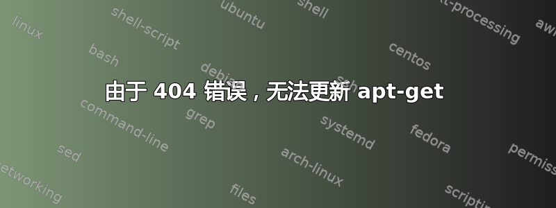 由于 404 错误，无法更新 apt-get