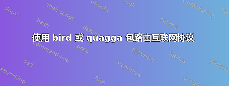 使用 bird 或 quagga 包路由互联网协议