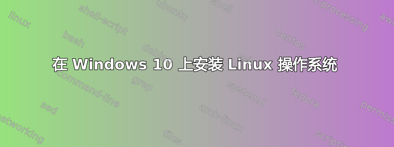 在 Windows 10 上安装 Linux 操作系统