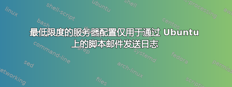 最低限度的服务器配置仅用于通过 Ubuntu 上的脚本邮件发送日志