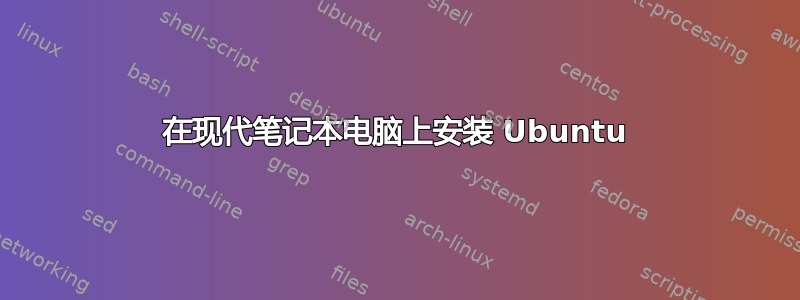 在现代笔记本电脑上安装 Ubuntu