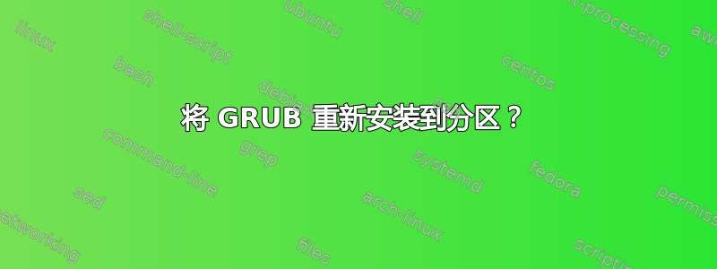 将 GRUB 重新安装到分区？