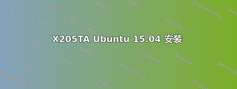 X205TA Ubuntu 15.04 安装