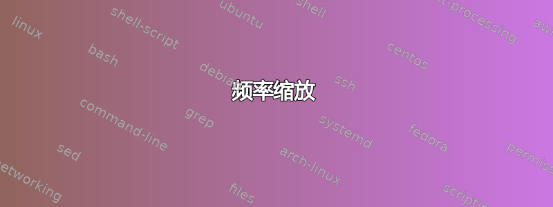 频率缩放