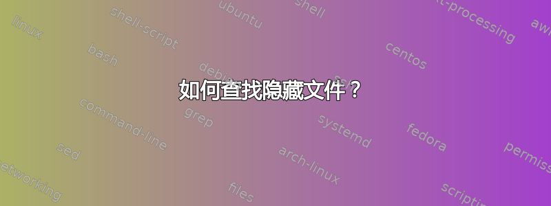 如何查找隐藏文件？